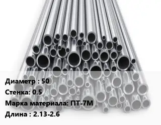 Труба титановая 50 s=0.5 Марка: ПТ-7М L=2.13-2.6